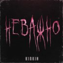 KirKin - НЕВАЖНО ()