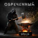 НДС - Обреченный
