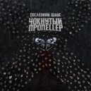 Чокнутый Пропеллер - Этот мир ()
