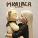 Вероника Лайк - Мишка ()