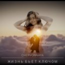CHERVONNAYA - Жизнь Бьет Ключом ()