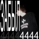 KV4 - Забыл ()