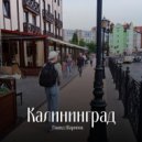 Рашид Шарипов - Калининград ()
