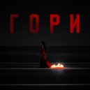 LSTRY & NEWY - Гори