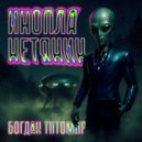 Богдан Титомир - Инопланетянин (Original Mix)