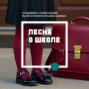 Эля Дейнеко & Алина Саитова & Школа талантов Эльмиры Дейнеко - Песня о школе ()