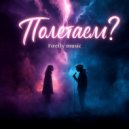 Firefly music - Полетаем? ()