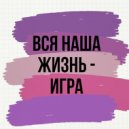 DJ ANDY M - DJ ANDY M - Вся жизнь движение, вся жизнь игра(Reggae) (Dj Andy M)