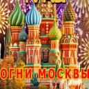 ПИЧМАСТЕР & креатор - ОГНИ МОСКВЫ ()