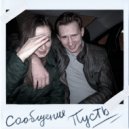 сообщение & Diamond Remix & DJ Икорыч - сообщение пусть ()