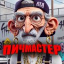 ПИЧМАСТЕР - рондо ()