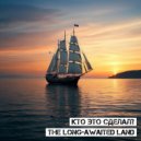 Кто Это Сделал? - The Long-Awaited Land