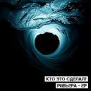 Кто Это Сделал? - Ривьера (Original)