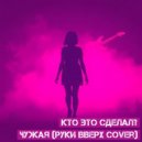 Кто Это Сделал? - Чужая (Руки Вверх Cover)