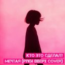 Кто Это Сделал? - Мечтая (Руки Вверх Cover)