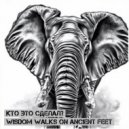 Кто Это Сделал? - Wisdom Walks On Ancient Feet (Original)