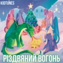 KidTunes - Різдвяний вогонь (Original Mix)