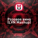 Элджей, Feduk - Розовое вино