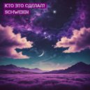 Кто Это Сделал? - Schweben