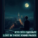 Кто Это Сделал? - Lost In These Bound Pages (Original)