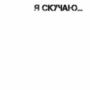 no artist - Я Скучаю...