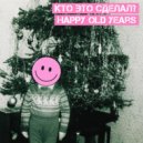 Кто Это Сделал? - Happy Old Years