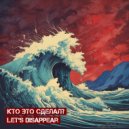 Кто Это Сделал? - Let's Disappear