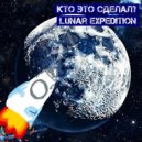 Кто Это Сделал? - Lunar Expedition