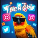 Andrew Yurchenko - Тренды