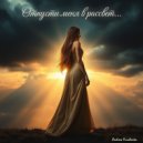 Andrew Yurchenko - Отпусти меня в рассвет