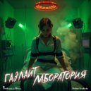 Andrew Yurchenko - Газлайт-Лаборатория