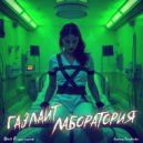 Andrew Yurchenko - Газлайт-лаборатория
