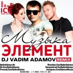 Элемент - Музыка (DJ Vadim Adamov Remix)