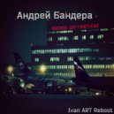 Андрей Бандера - Шереметьево