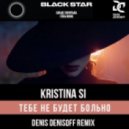 Kristina SI - Тебе не будет больно