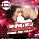 Егор Крид & Molly - Если ты меня не любишь (Soul Beast & Robby Mond Remix)