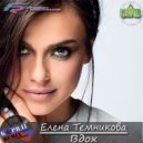 Елена Темникова - Вдох