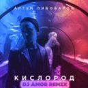 Артем Пивоваров - Кислород