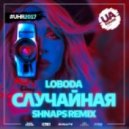 Loboda - Случайная