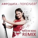 Афродита - Пополам (Maxim Keks Remix)