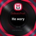 26BeatsProd - Не могу (Original Mix)