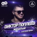 Виктор Поплеев - Женатый