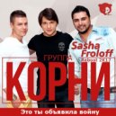 Корни - Это ты объявила войну (Sasha Froloff Reboot 2k17) (BERLOGA MUSIC)