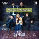 Маша и Медведи - Любочка