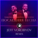 Тимати feat. Филипп Киркоров - Последняя весна (JEFF VOROBYOV REMIX) (Original Mix)