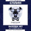 Сплин - Выхода Нет