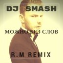 DJ Smash - Можно Без Слов