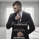 Виктор Поплеев - Женатый (Dirty Stab Remix) (Original Mix)