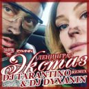 Ленинград - Экстаз (Dj Tarantino & Dj Dyxanin remix)