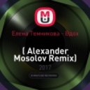 Елена Темникова - Вдох ( Alexander Mosolov Remix)